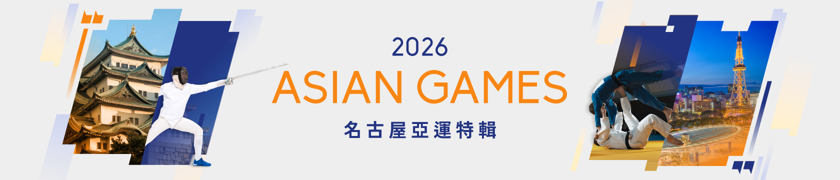2026名古屋亞運特輯