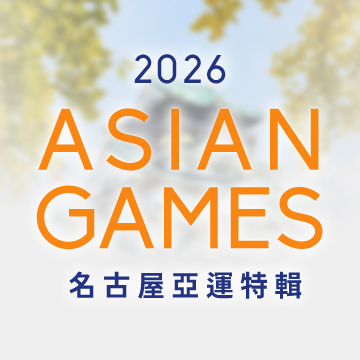 2026名古屋亞運特輯