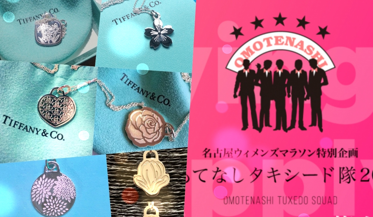 最夢幻馬拉松的秘密 Tiffany限定款項鍊 西裝帥哥入選標準大公開 動誌