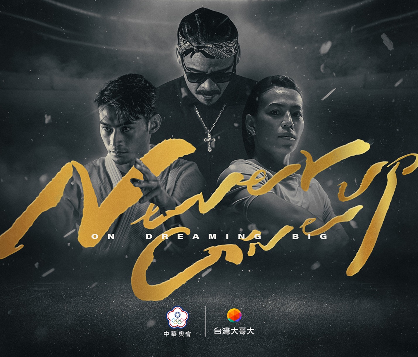 Never Give Up歌曲主視覺 方