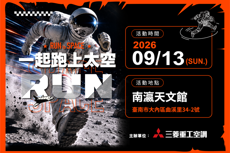 圖一：即日起開始報名！三菱重工空調《一起跑上太空》太空任務路跑9月13日盛大開跑