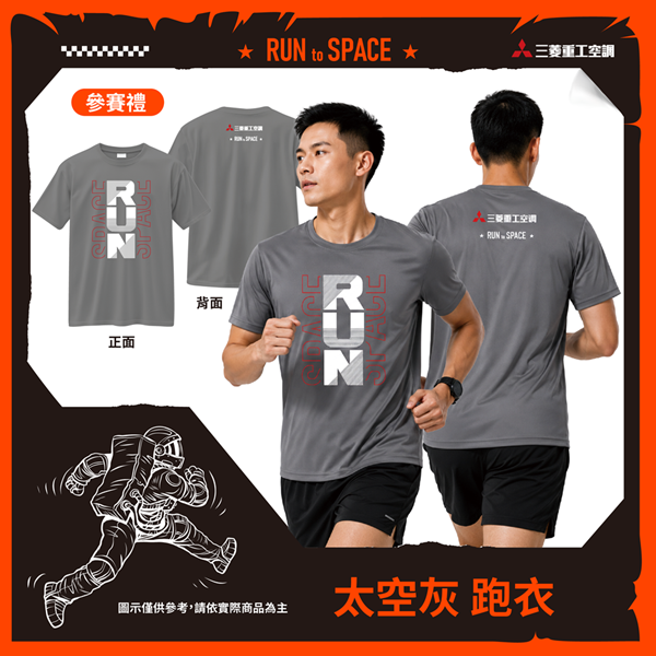 圖三：即日起熱烈報名中！三菱重工空調《一起跑上太空》太空任務路跑報名就送太空灰跑衣