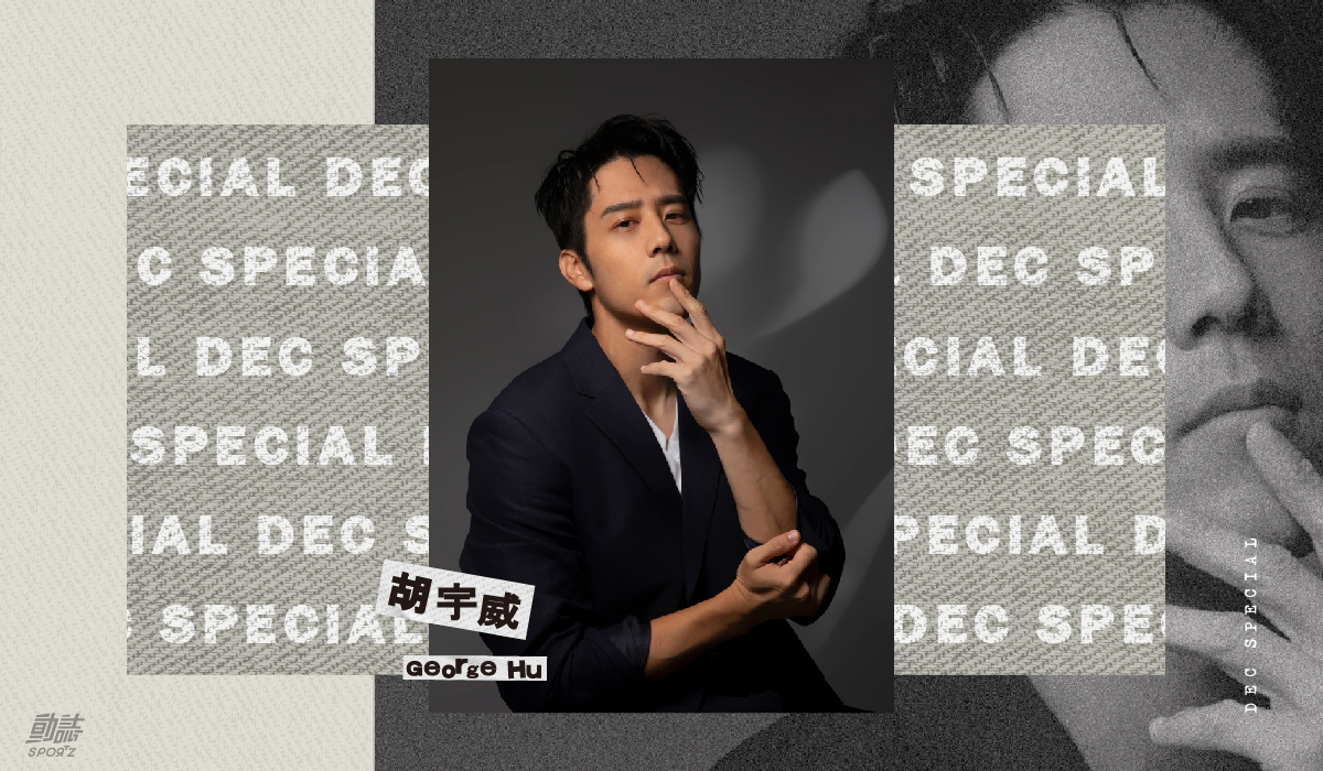 胡宇崴專訪 01