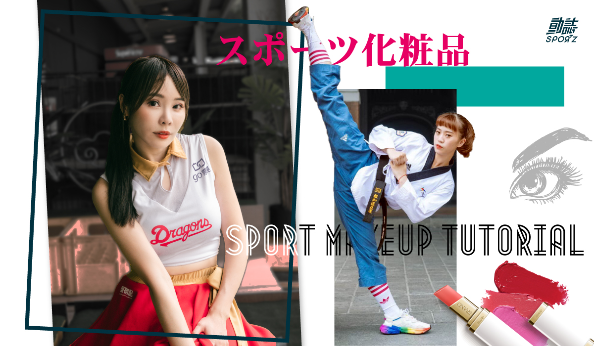運動化妝 1